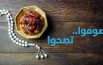 معلومات طبية تهم صحتك في رمضان