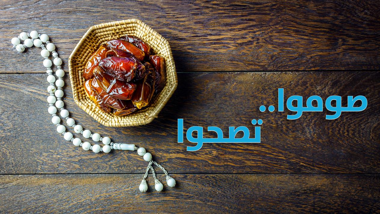 Photo of معلومات طبية تهم صحتك في رمضان