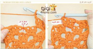 كيفية التزايد في غرز كروشيه بالصور