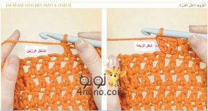 كيفية التزايد في غرز كروشيه بالصور