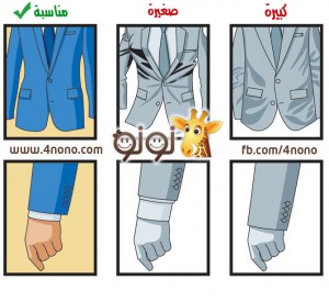 كيفية اختيار مقاس البدلة المناسب بالصور