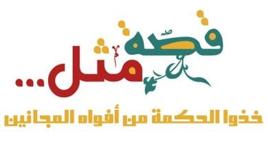 Photo of قصة المثل  ( خذوا الحكمة من افواه المجانين )