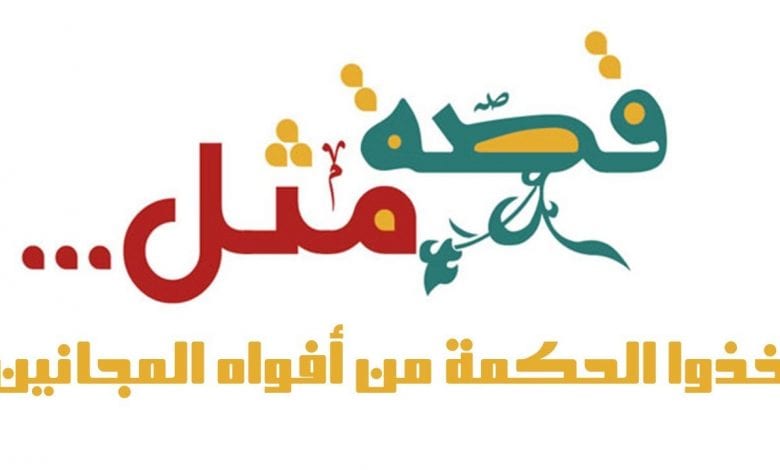 قصة المثل ( خذوا الحكمة من افواه المجانين )