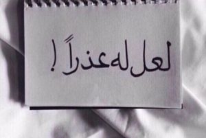لا لإساءة الظن بالناس أبداً فلكل شىء سبب