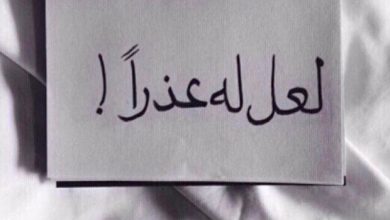 Photo of لا لإساءة الظن بالناس أبداً فلكل شىء سبب