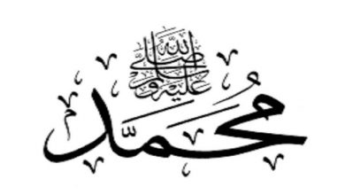 Photo of قصة حياة النبي عليه الصلاة والسلام للأطفال من 3 إلي 6 سنوات