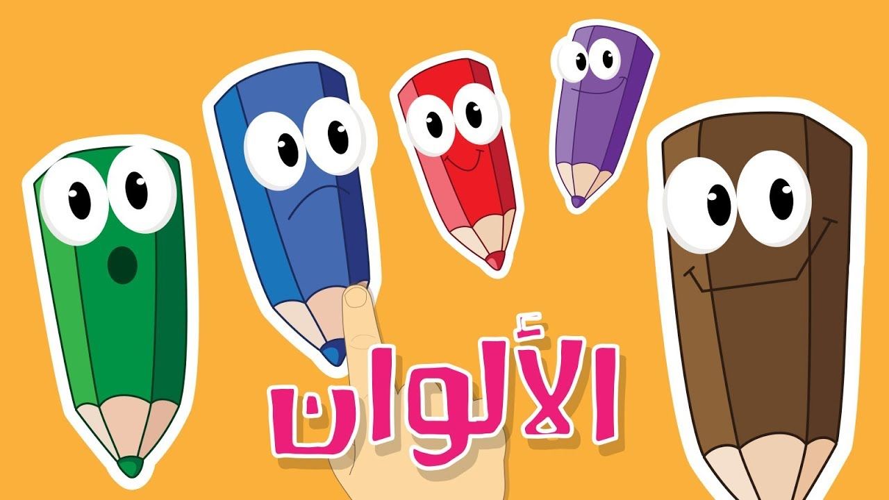افكار جديدة لتعليم الاطفال الالوان