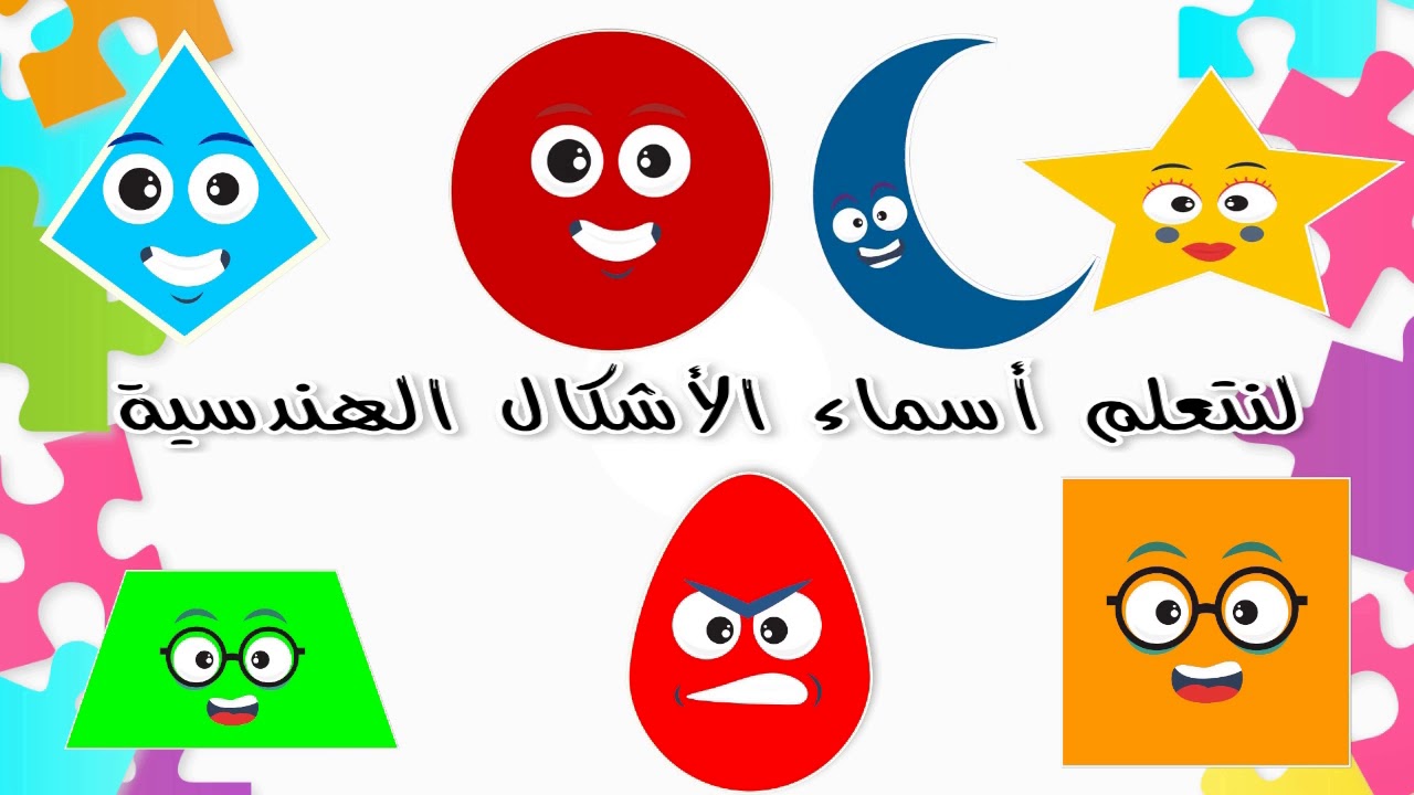كيفية تعليم الطفل الاشكال الهندسية بالصور