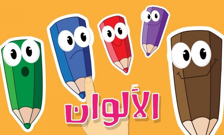 افكار جديدة لتعليم الاطفال الالوان