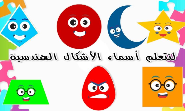 كيفية تعليم الطفل الاشكال الهندسية بالصور
