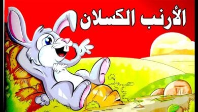 Photo of قصة الارنب الكسلان للأطفال
