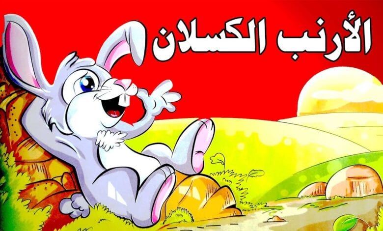 قصة الارنب الكسلان للأطفال