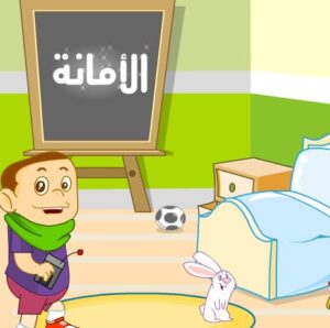 تعليم الاطفال الامانة
