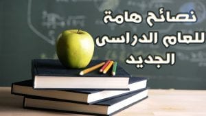 نصائح للعام الدراسي الجديد