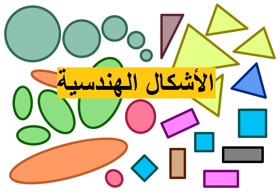 لكل معلمين إبتدائي إليكم فكرة لتعليم الاشكال الهندسية