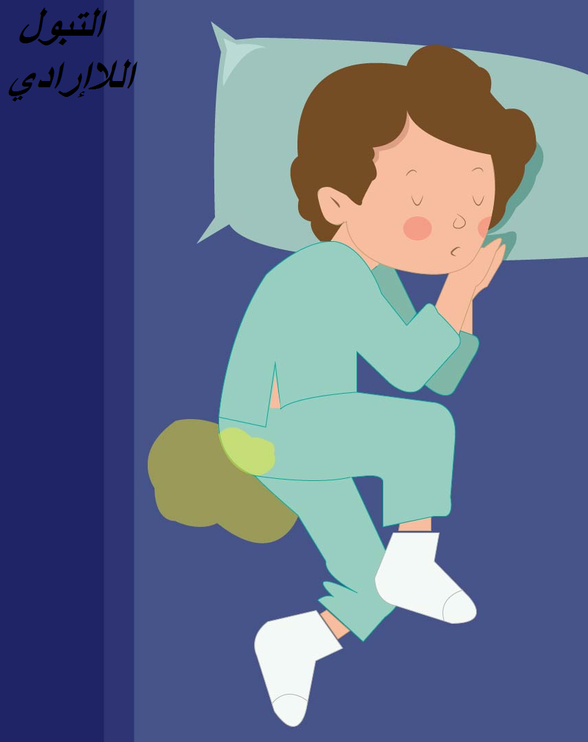 علاج التبول اللاإرادي عند الاطفال ببعض التدريبات البسيطة