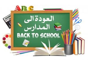 الوصايا العشر قبل العام الدراسي الجديد