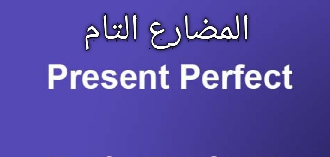 شرح بالتفصيل المضارع التام Present Perfect