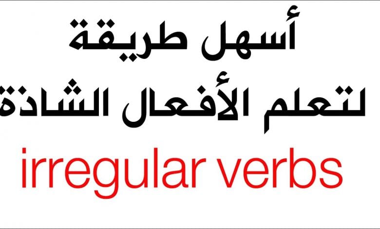 اللغة الإنجليزية و الأفعال الشاذة