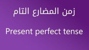 شرح بالتفصيل المضارع التام Present Perfect