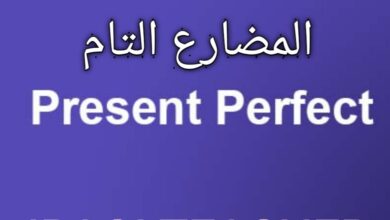 Photo of شرح بالتفصيل المضارع التام Present Perfect