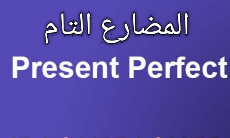 شرح بالتفصيل المضارع التام Present Perfect