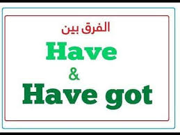 شرح مفصل الفرق بين have و have got