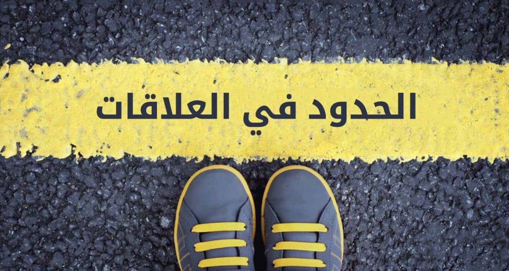 فن بناء حدود صحية للعلاقات