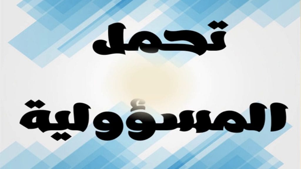 كيفية التعود على تحمل المسؤولية