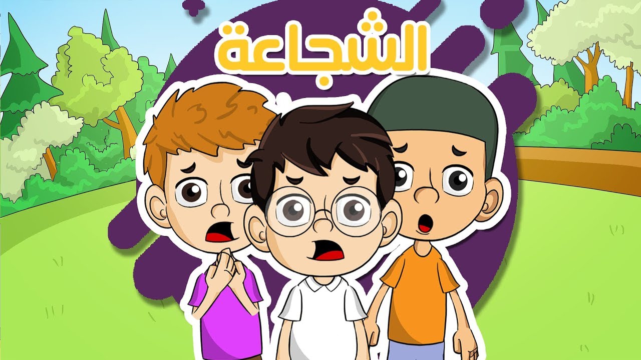 تعليم الطفل الشجاعة