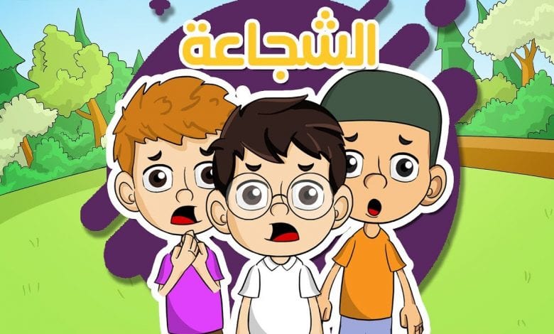 تعليم الطفل الشجاعة