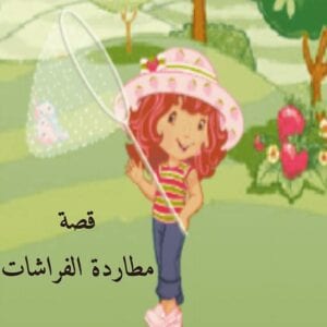  مطارده الفراشات قصه تعلم الطفل الثقه بالنفس
