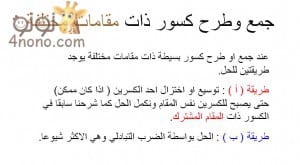 شرح جمع وطرح الكسور مع شيتات مصورة 
