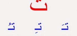 اللام الشمسية واللام القمرية و الثلاث حركات الأساسية