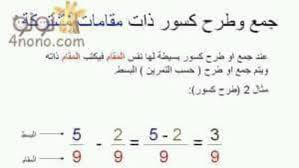 شرح جمع وطرح الكسور مع شيتات مصورة