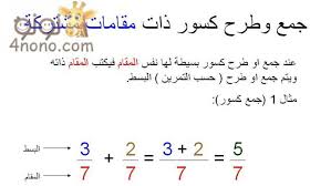 شرح جمع وطرح الكسور مع شيتات مصورة