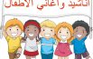 اناشيد الحضانة للاطفال لتعليمهم كلمات بسيطة وقيم جميلة