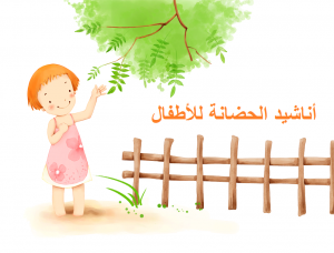 اناشيد الحضانة للاطفال لتعليمهم كلمات بسيطة وقيم جميلة