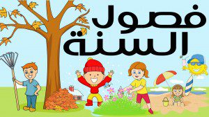 اغاني اطفال للحضانة لتعليمهم كلمات بسيطة وقيم جميلة