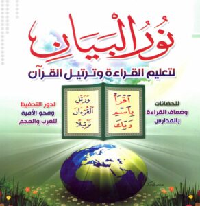 نور البيان في تعليم القراءة بالقرآن للأطفال