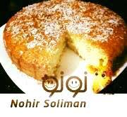 كيك جوز الهند من مطبخ نهير
