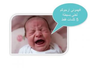 بكاء الطفل وماذا يريد ؟