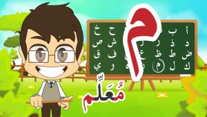 تعليم الاطفال الحروف الأبجدية بأفضل الطرق