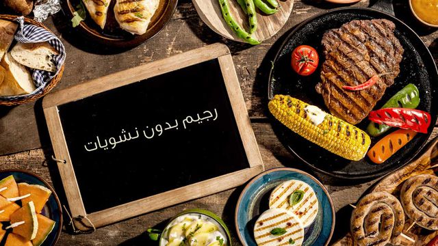 ريجيم صحي بدون نشويات لإنقاص الوزن
