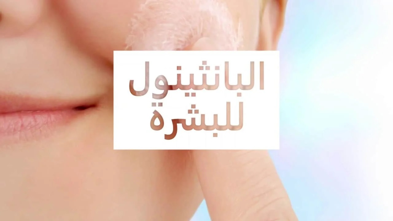 فوائد كريم بانثينول السحري