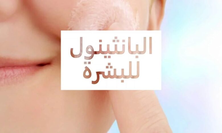 فوائد كريم بانثينول السحري