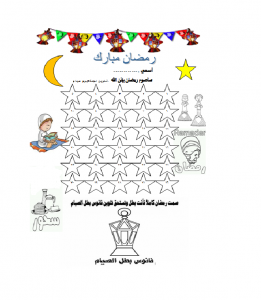الاستعداد لشهر رمضان بـ 9 أهداف و أنشطة للأطفال