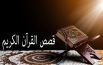 فوائد قصص القران والسنة لطفلك للدكتور جاسم المطوع