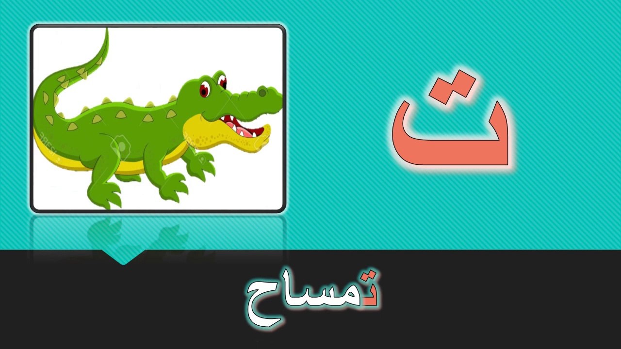 القراءة و الكتابة علميهم لطفلك بطرق سهلة ومفيدة