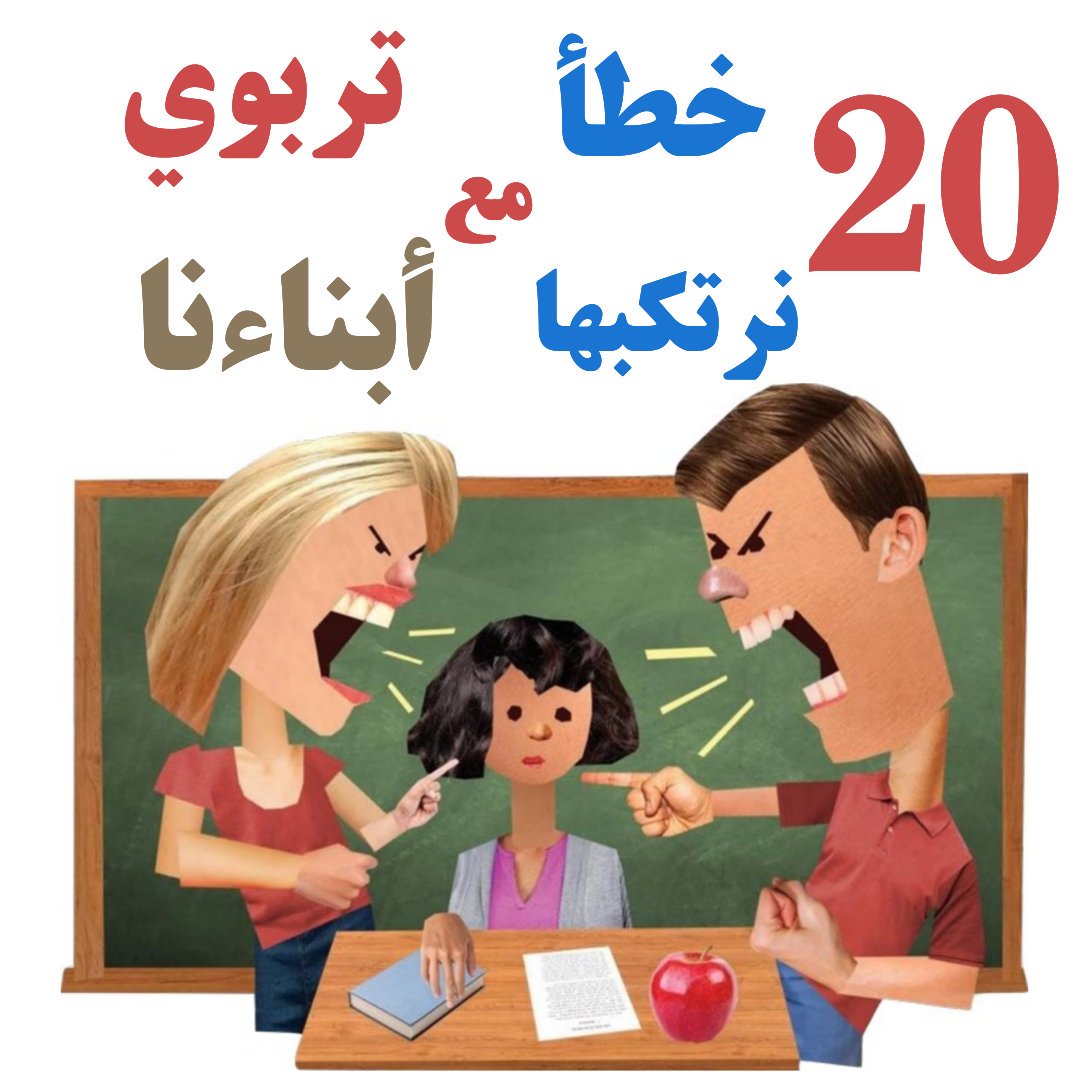 جاسم المطوع - 20 خطًأ تربويًا نرتكبهم مع ابنائنا